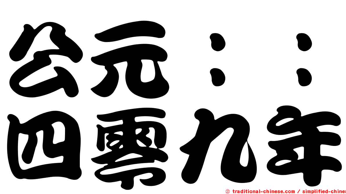 公元：：四零九年