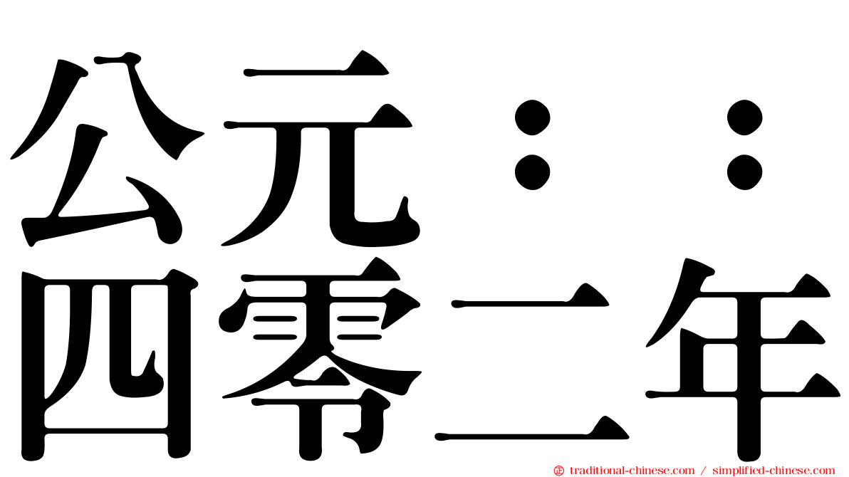 公元：：四零二年