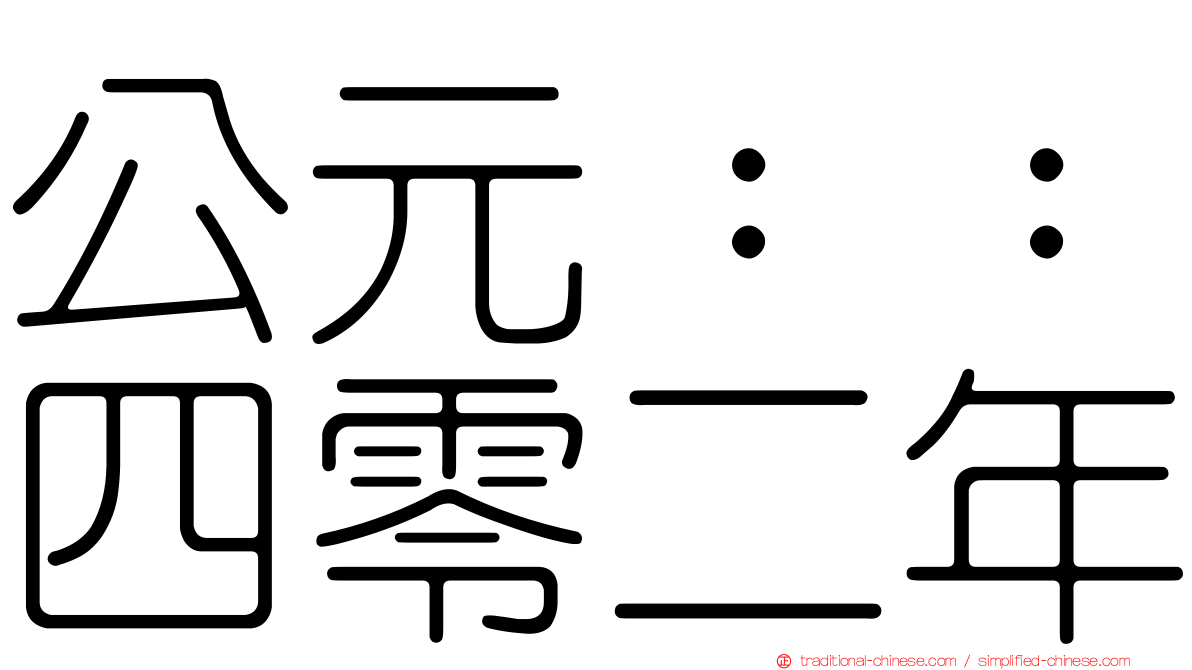 公元：：四零二年
