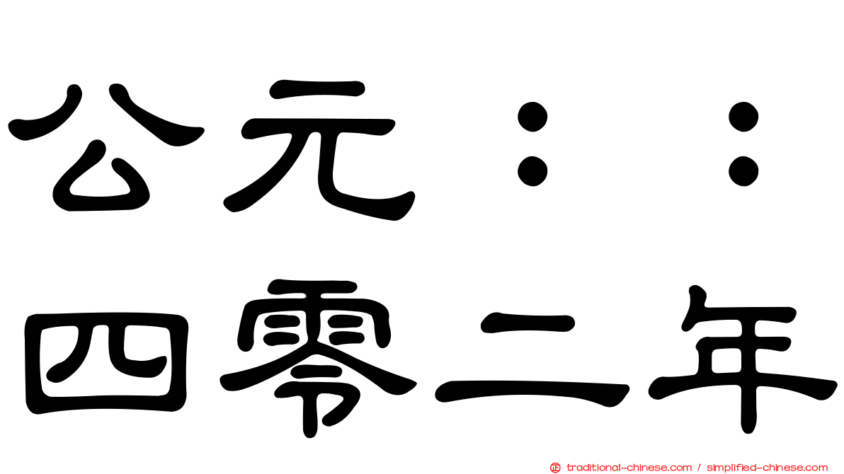 公元：：四零二年