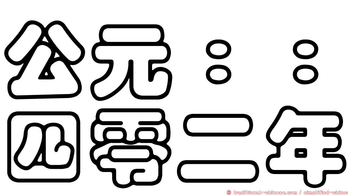 公元：：四零二年