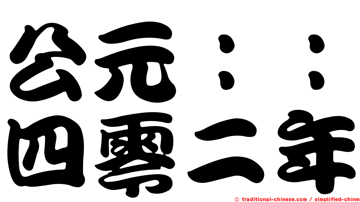 公元：：四零二年