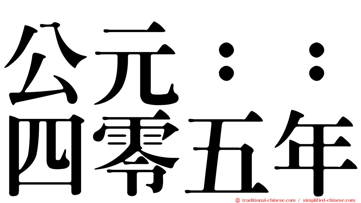 公元：：四零五年