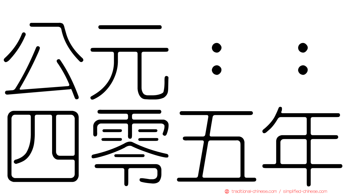 公元：：四零五年