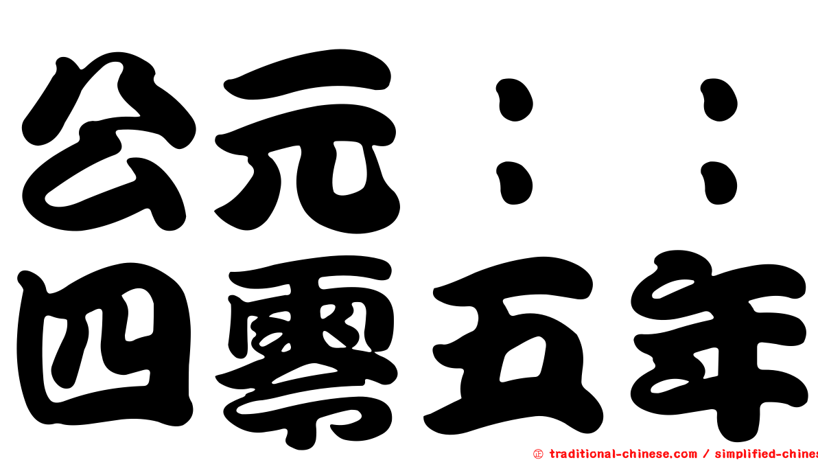 公元：：四零五年