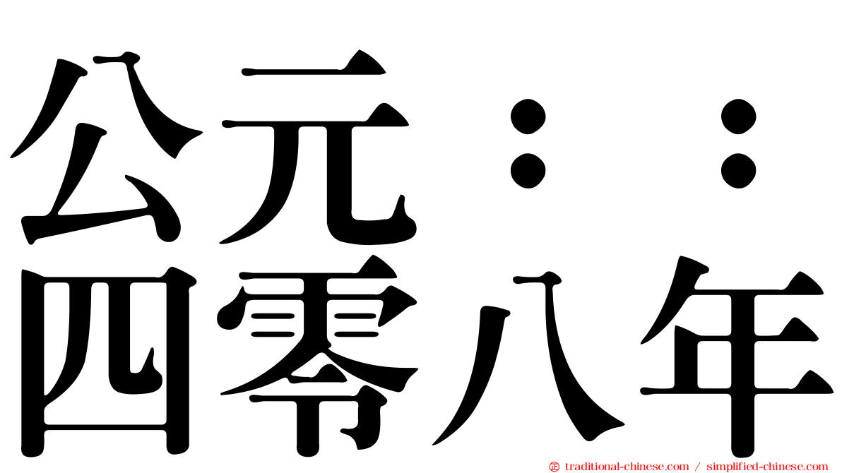 公元：：四零八年