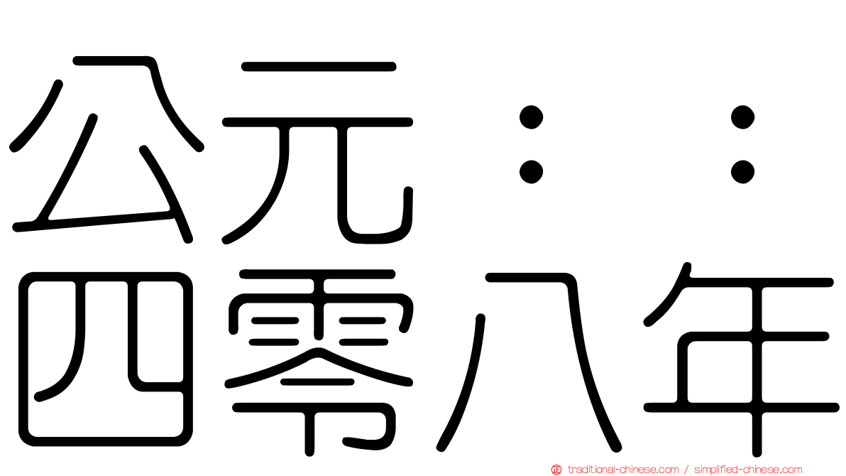 公元：：四零八年