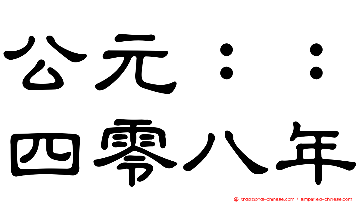 公元：：四零八年