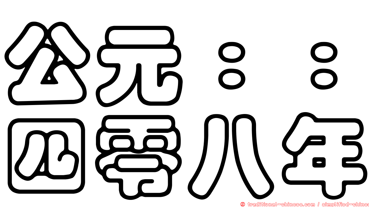 公元：：四零八年