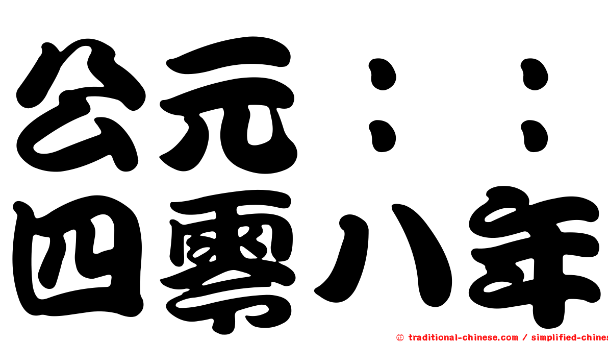 公元：：四零八年