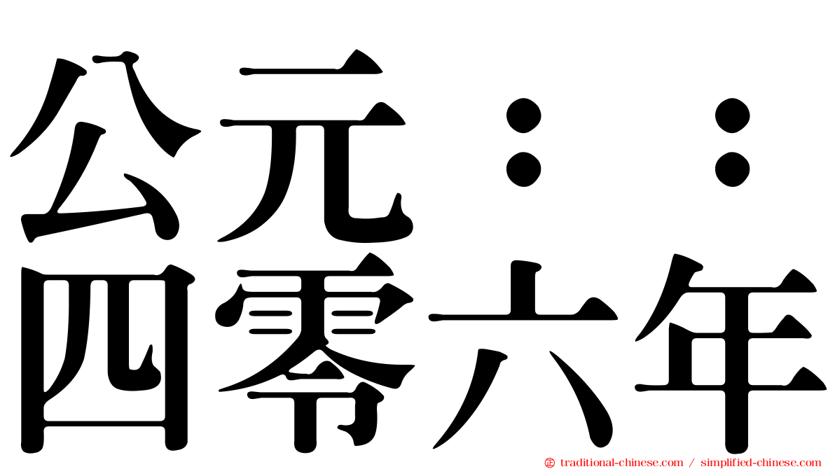 公元：：四零六年