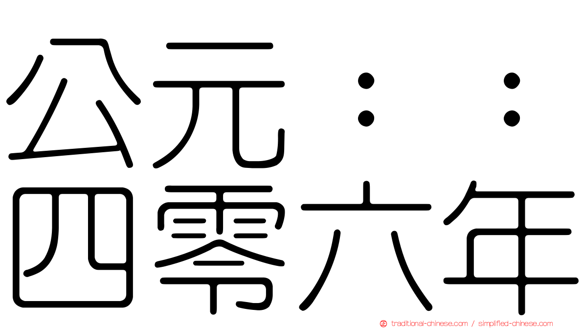 公元：：四零六年