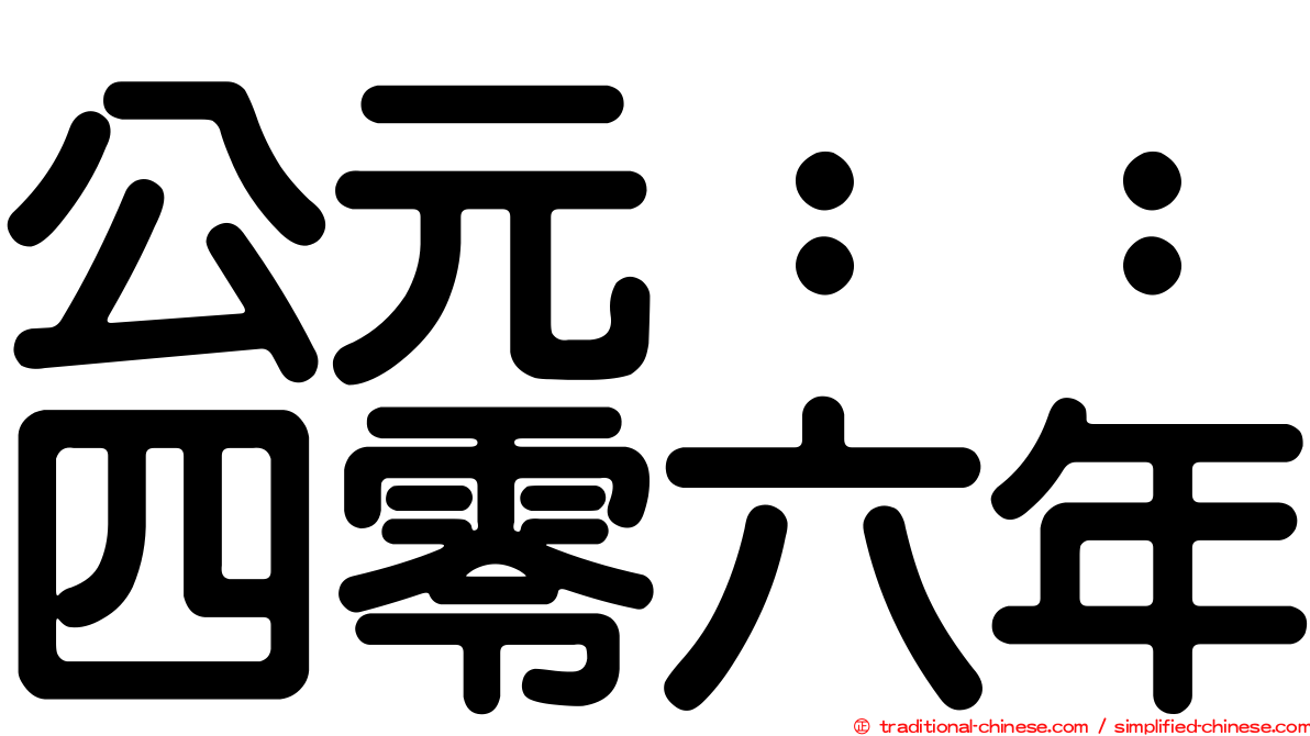 公元：：四零六年