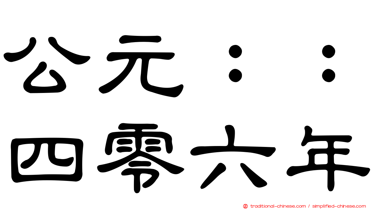 公元：：四零六年