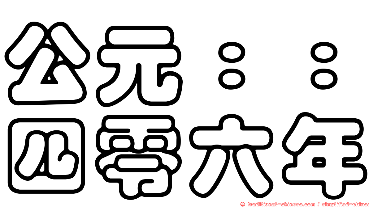 公元：：四零六年