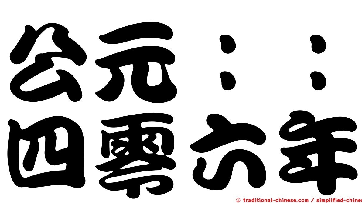 公元：：四零六年