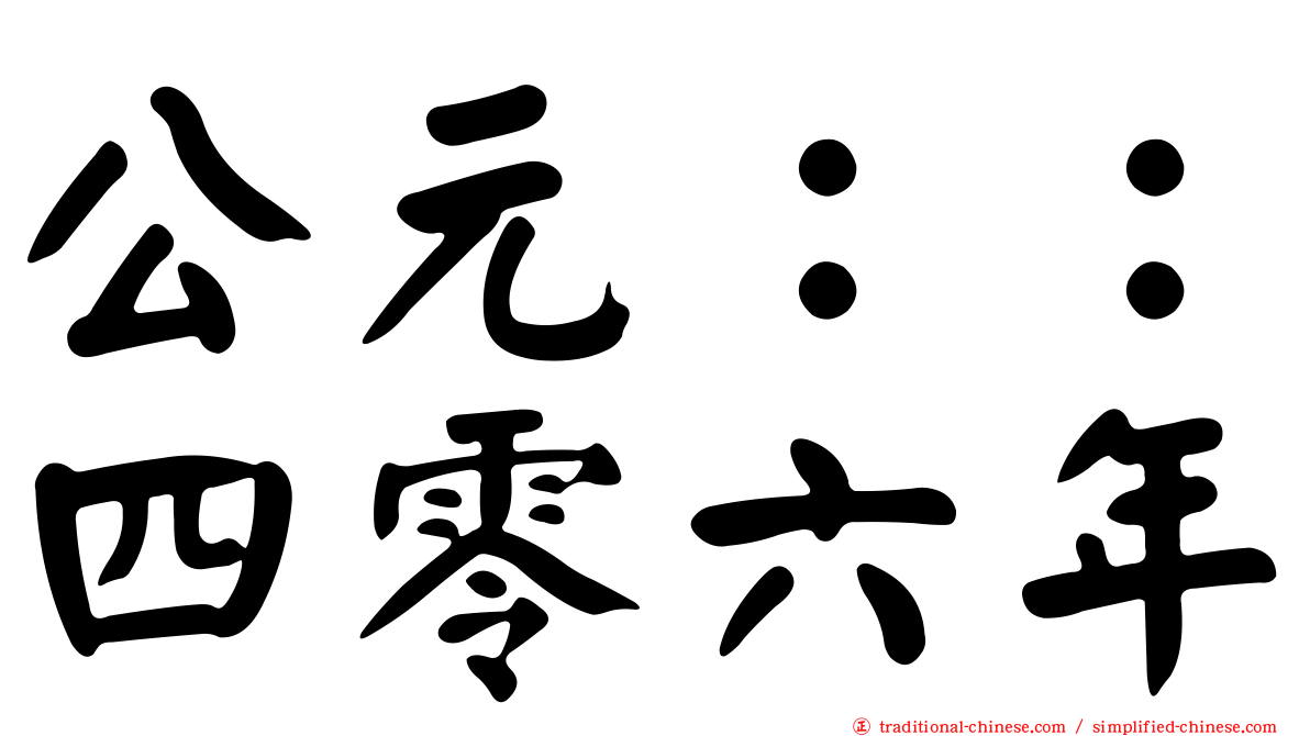公元：：四零六年