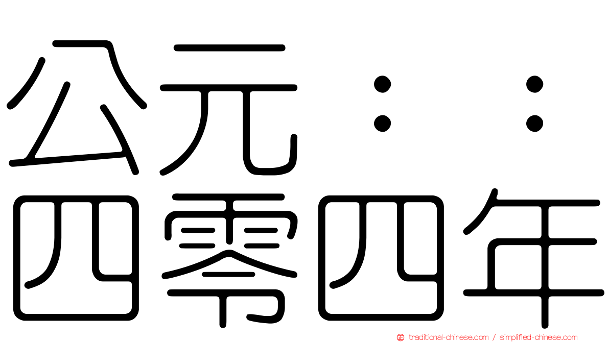 公元：：四零四年