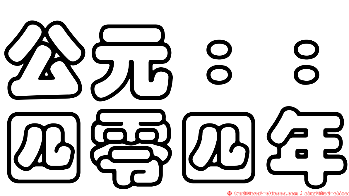 公元：：四零四年