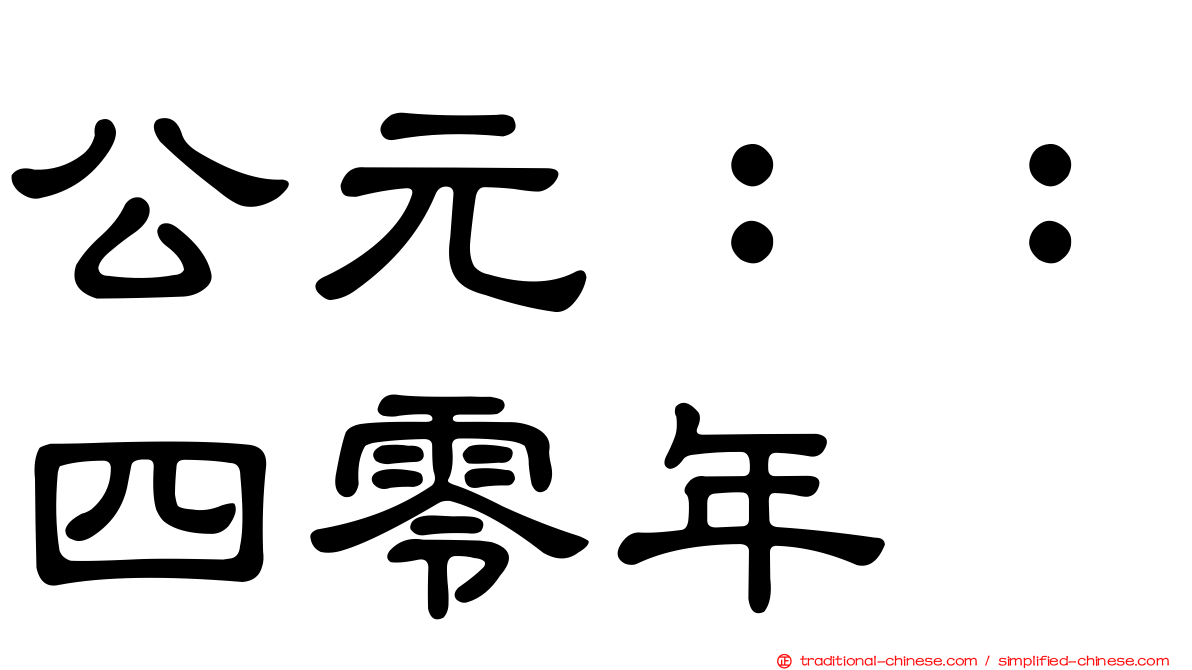 公元：：四零年