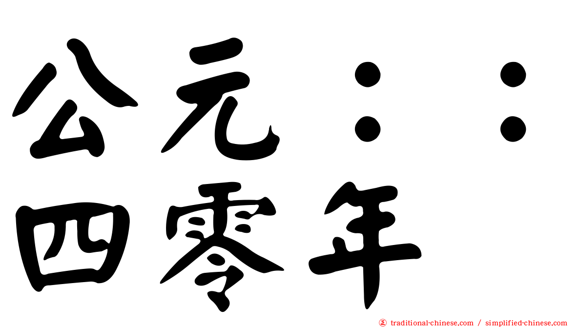公元：：四零年