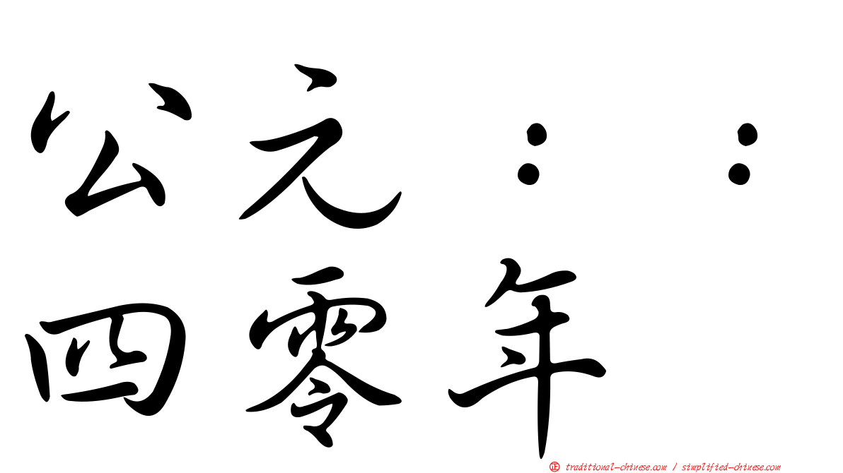 公元：：四零年