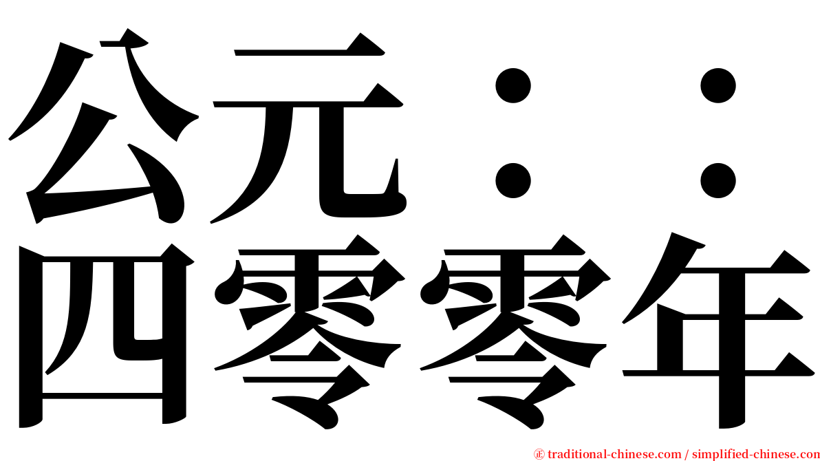 公元：：四零零年 serif font