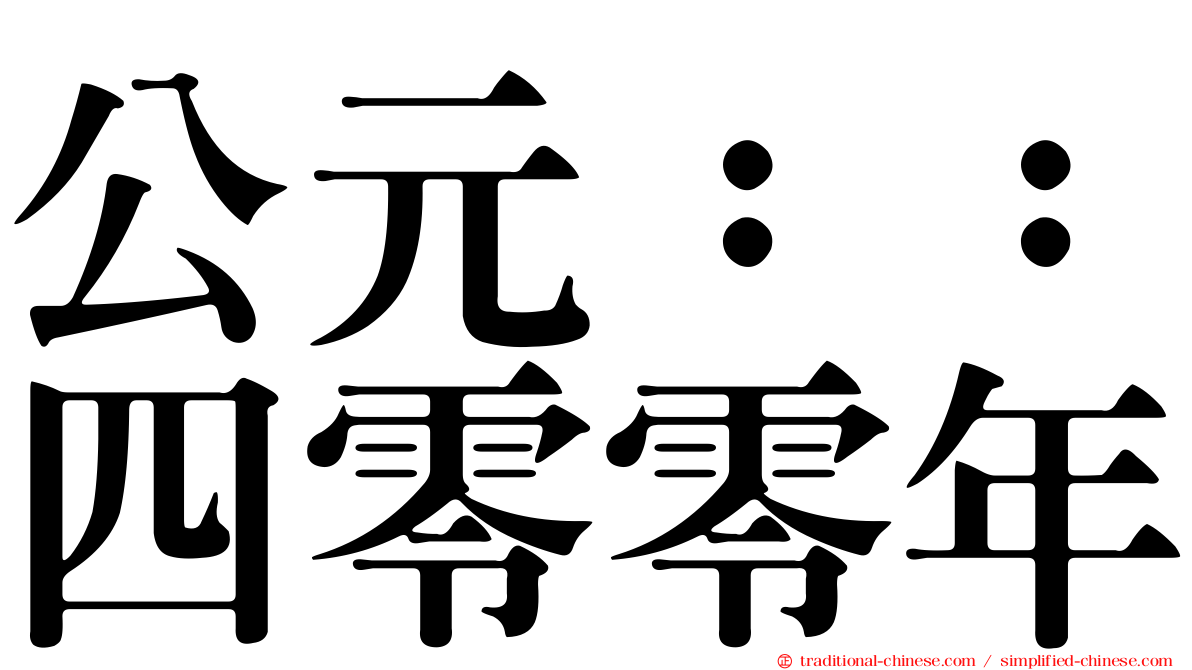公元：：四零零年