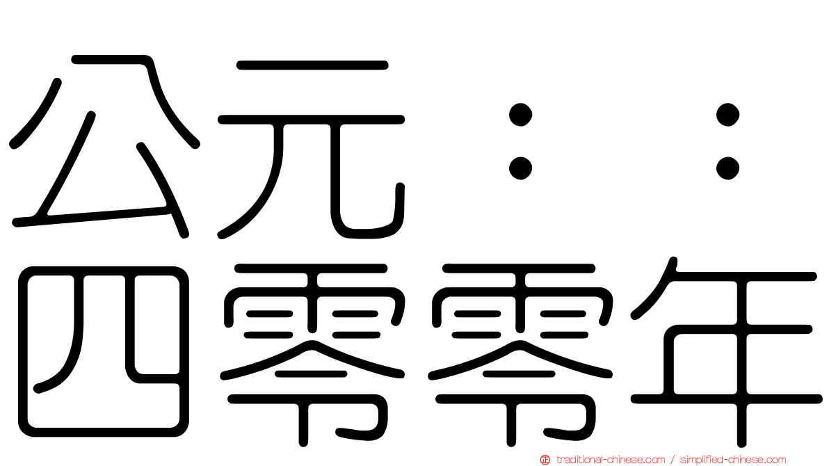 公元：：四零零年