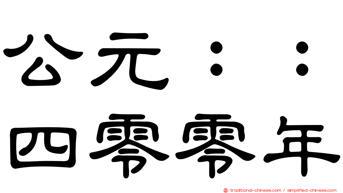 公元：：四零零年
