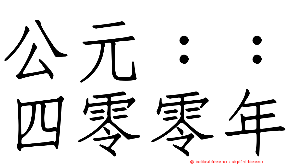 公元：：四零零年