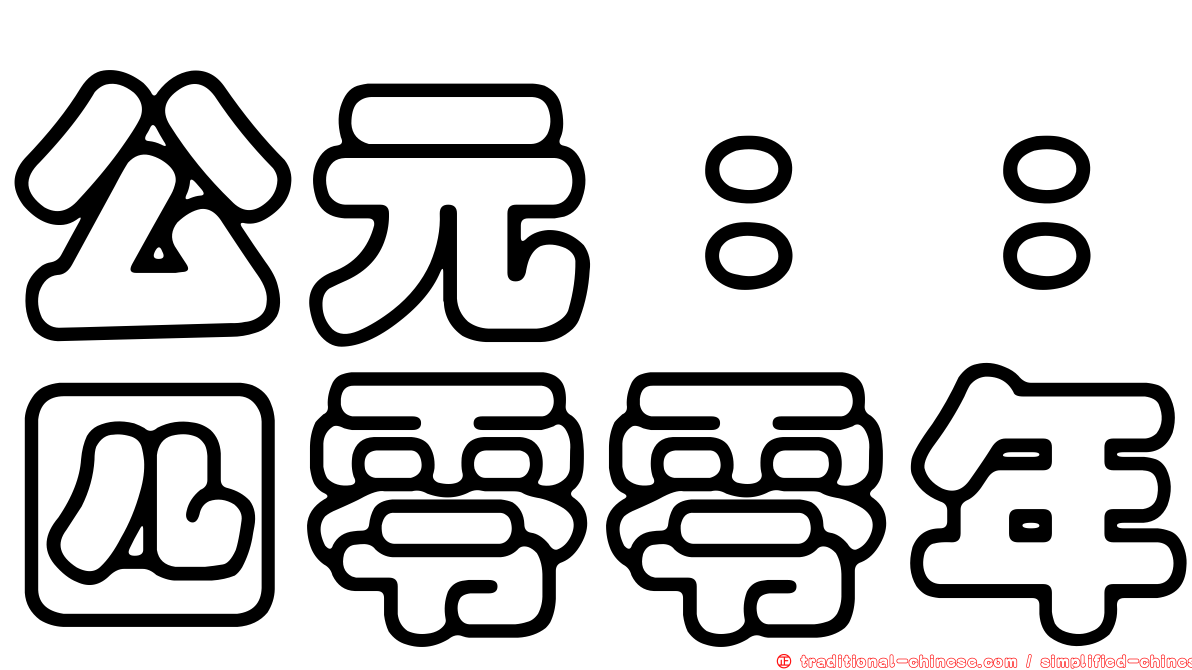 公元：：四零零年