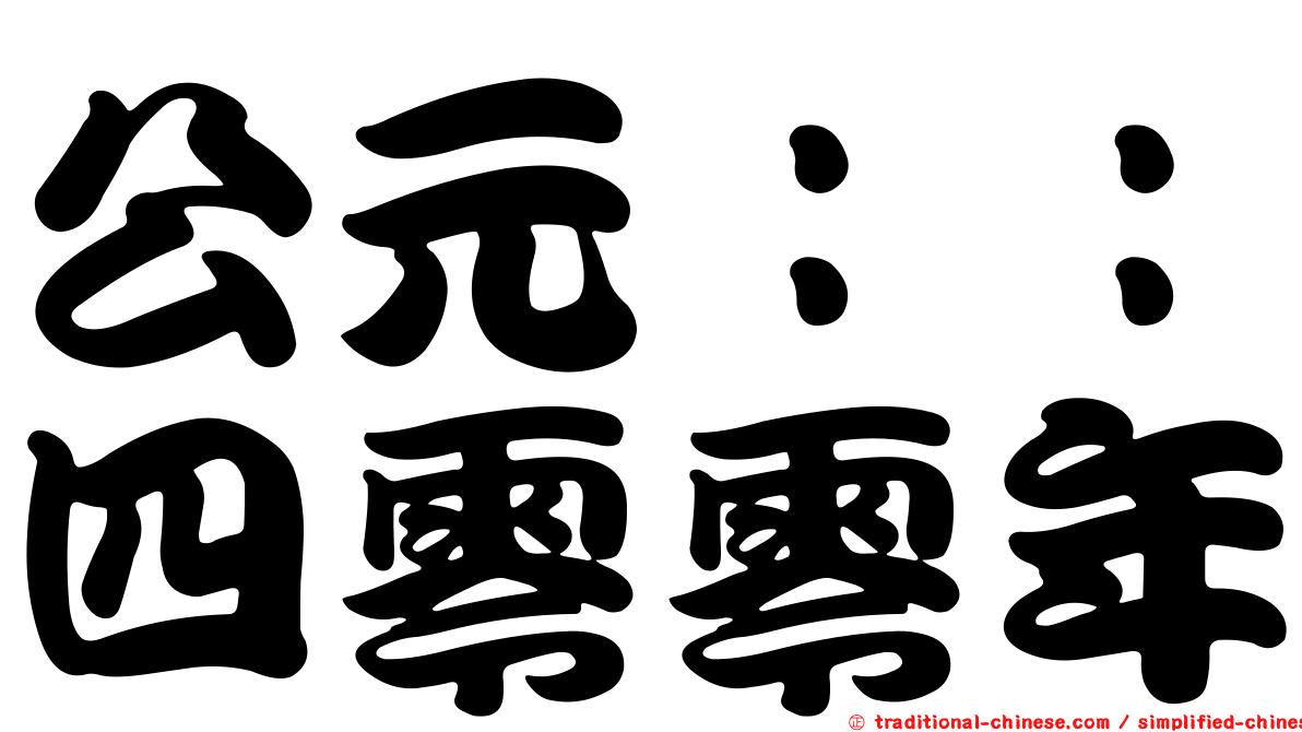 公元：：四零零年