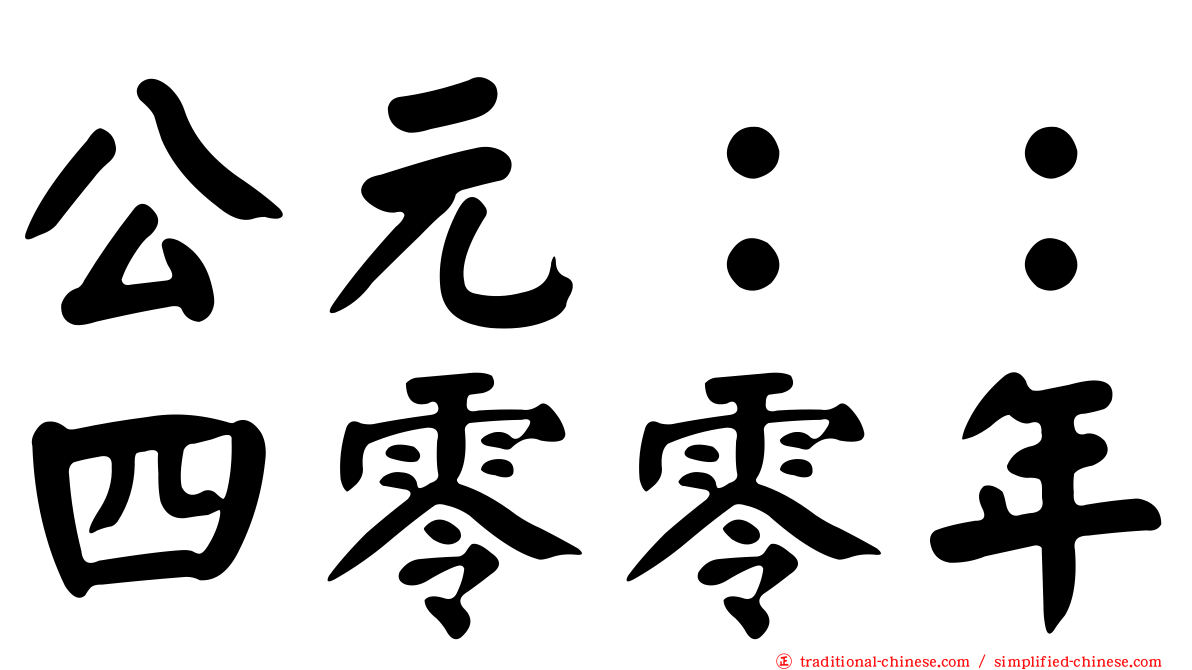 公元：：四零零年