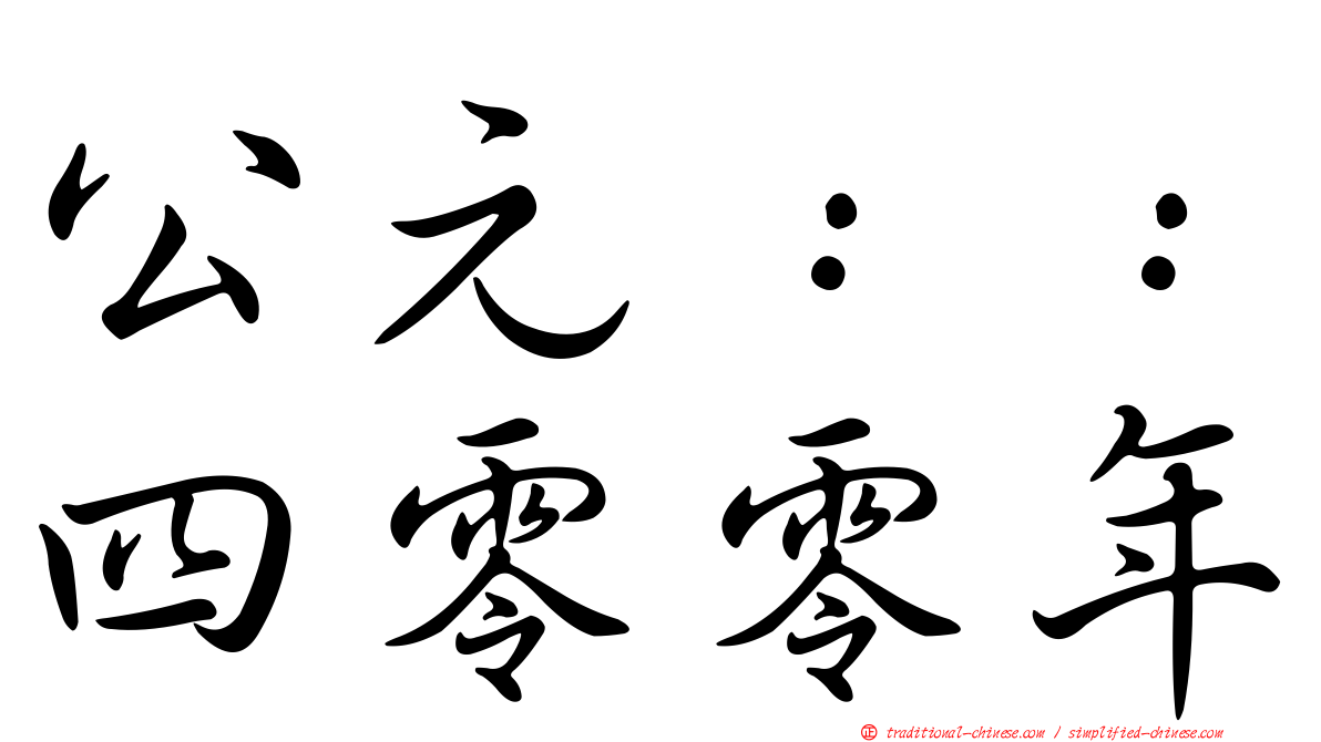 公元：：四零零年