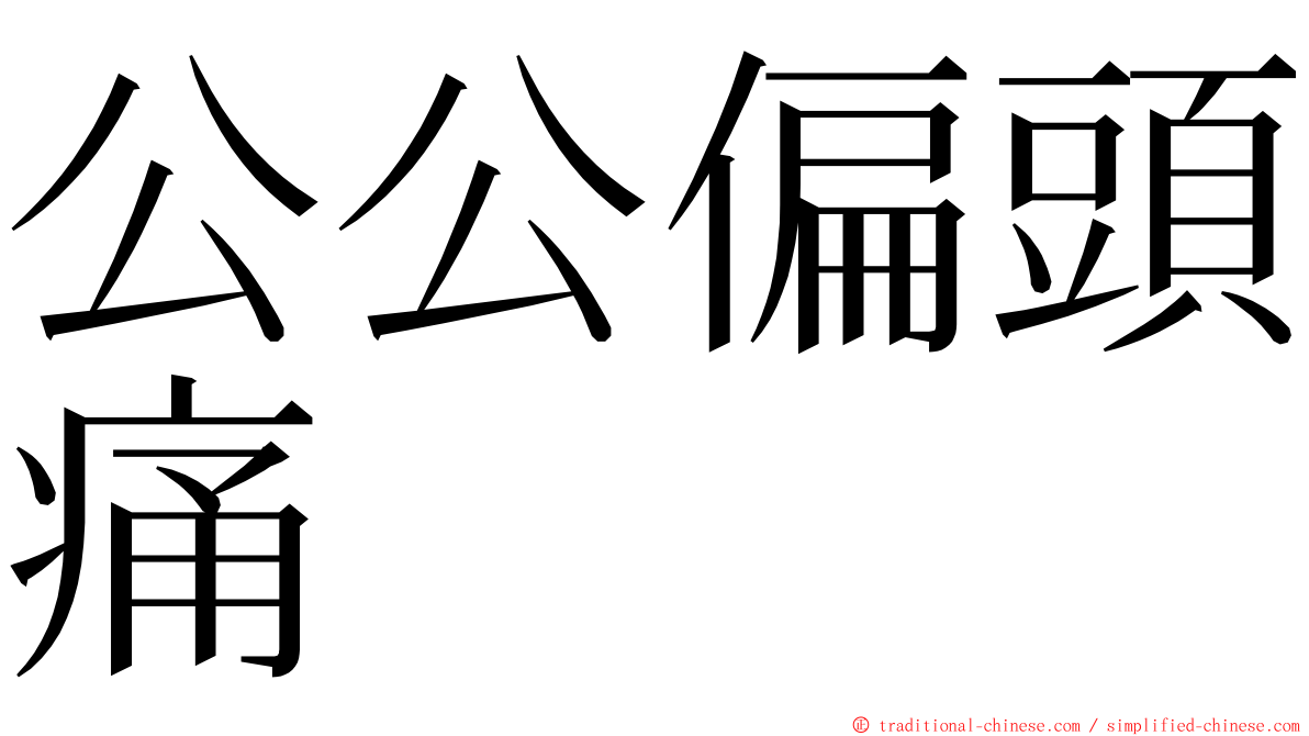 公公偏頭痛 ming font