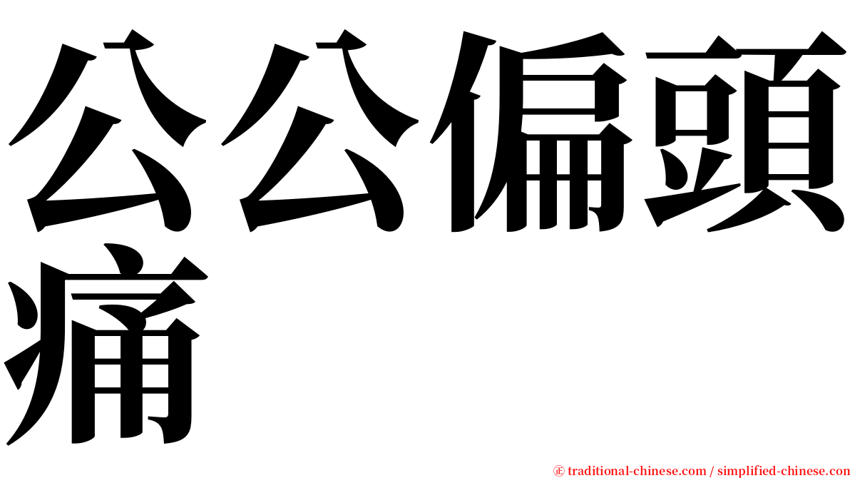 公公偏頭痛 serif font