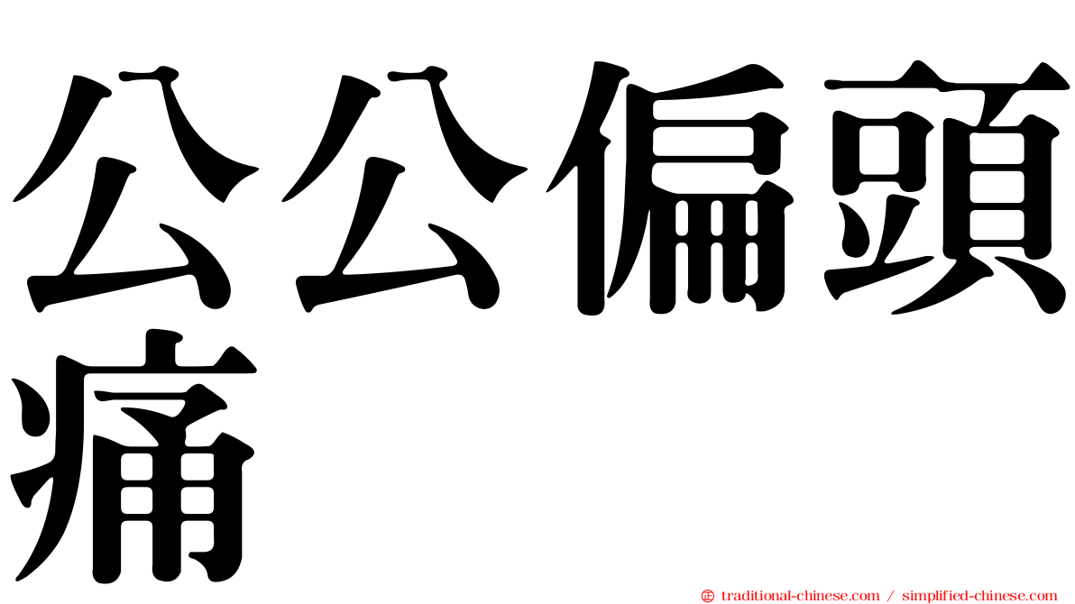公公偏頭痛