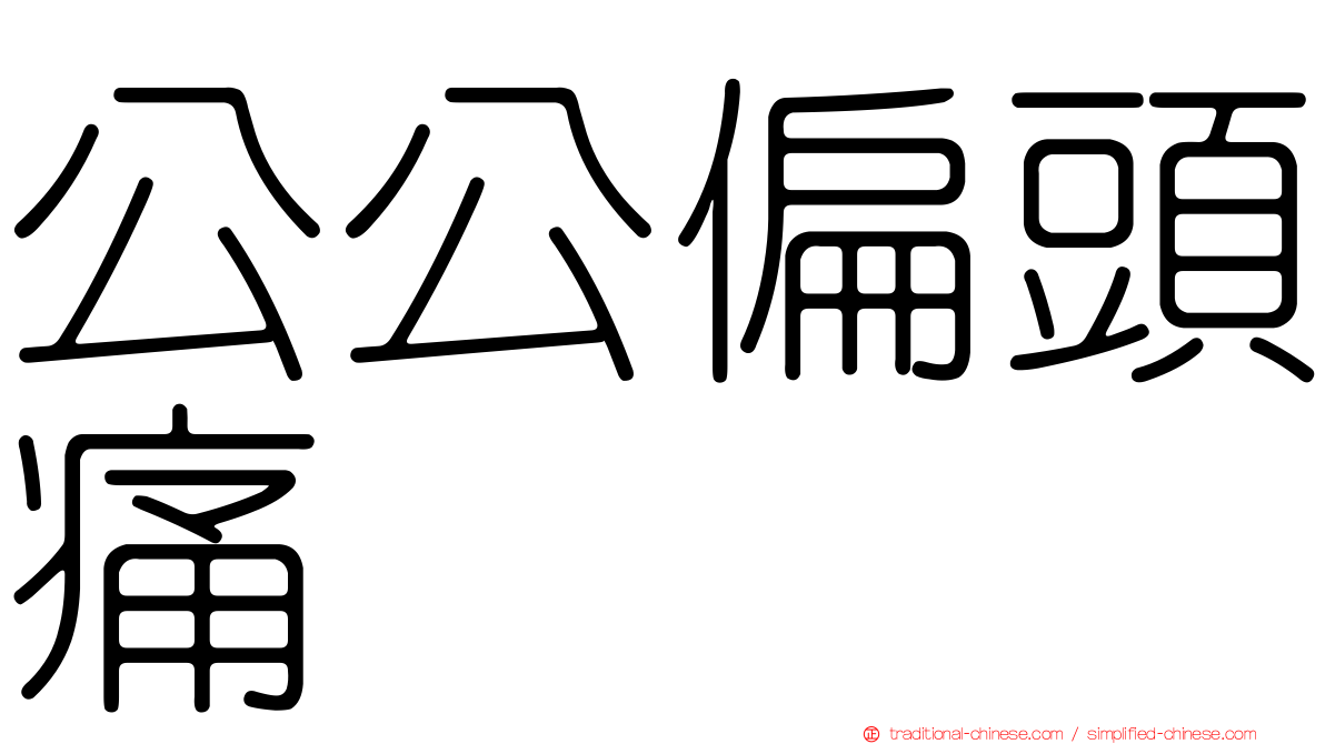 公公偏頭痛