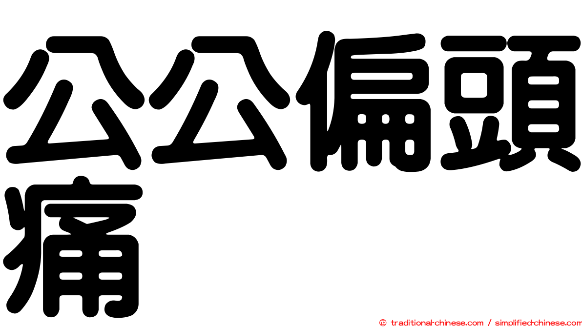 公公偏頭痛