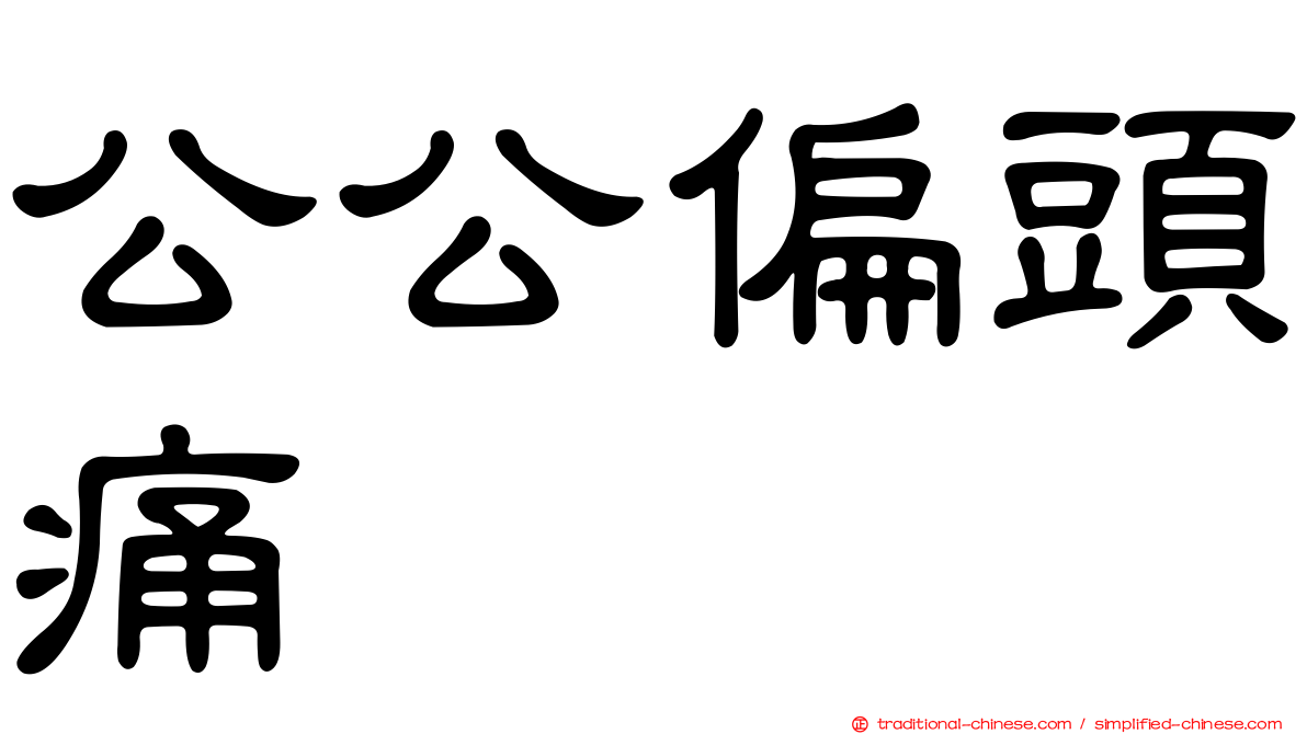 公公偏頭痛