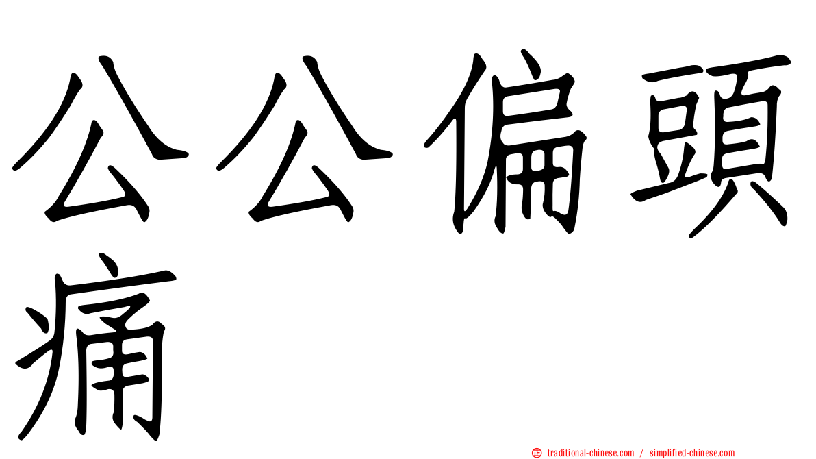 公公偏頭痛