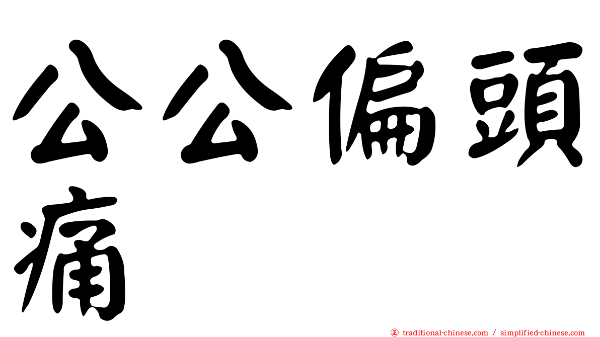 公公偏頭痛