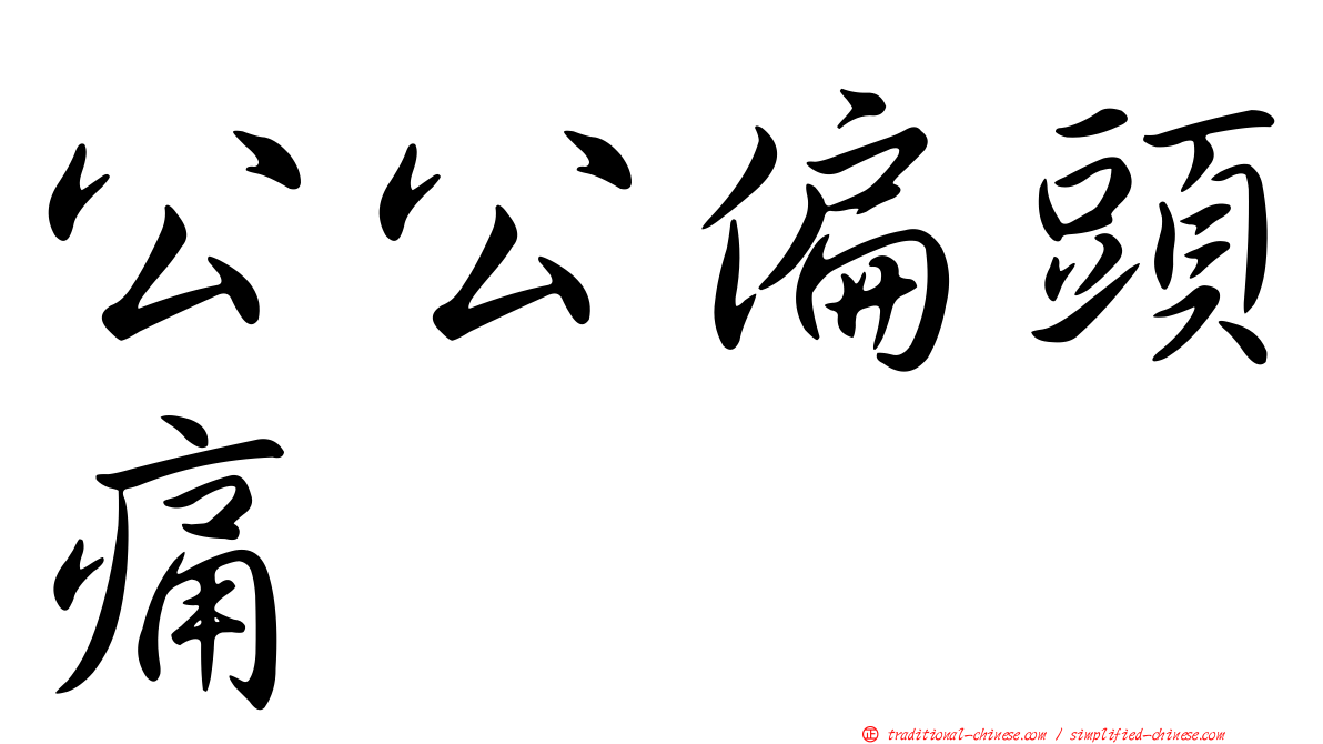 公公偏頭痛