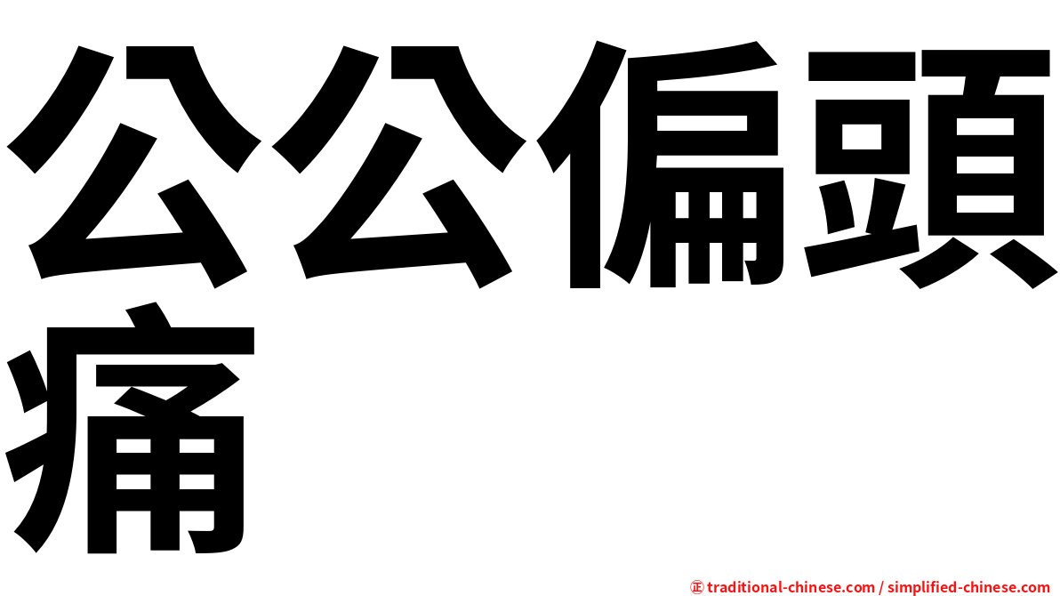 公公偏頭痛