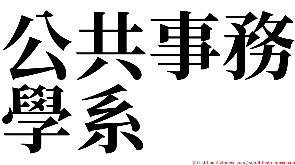 公共事務學系 serif font