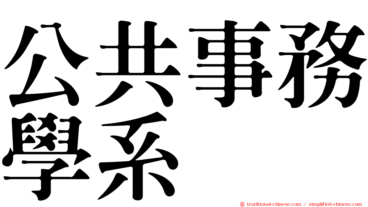 公共事務學系