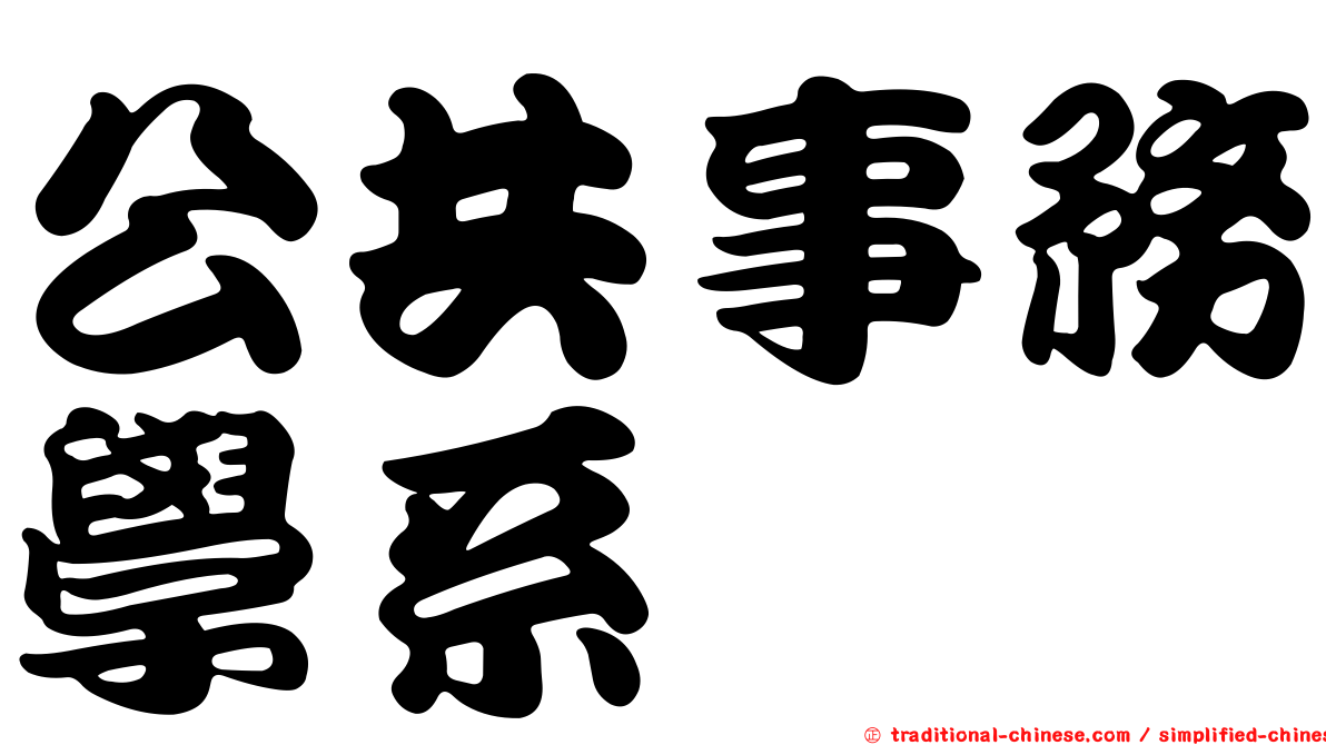 公共事務學系