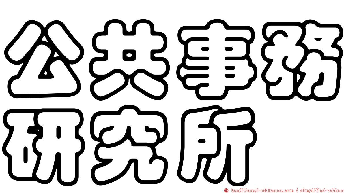 公共事務研究所