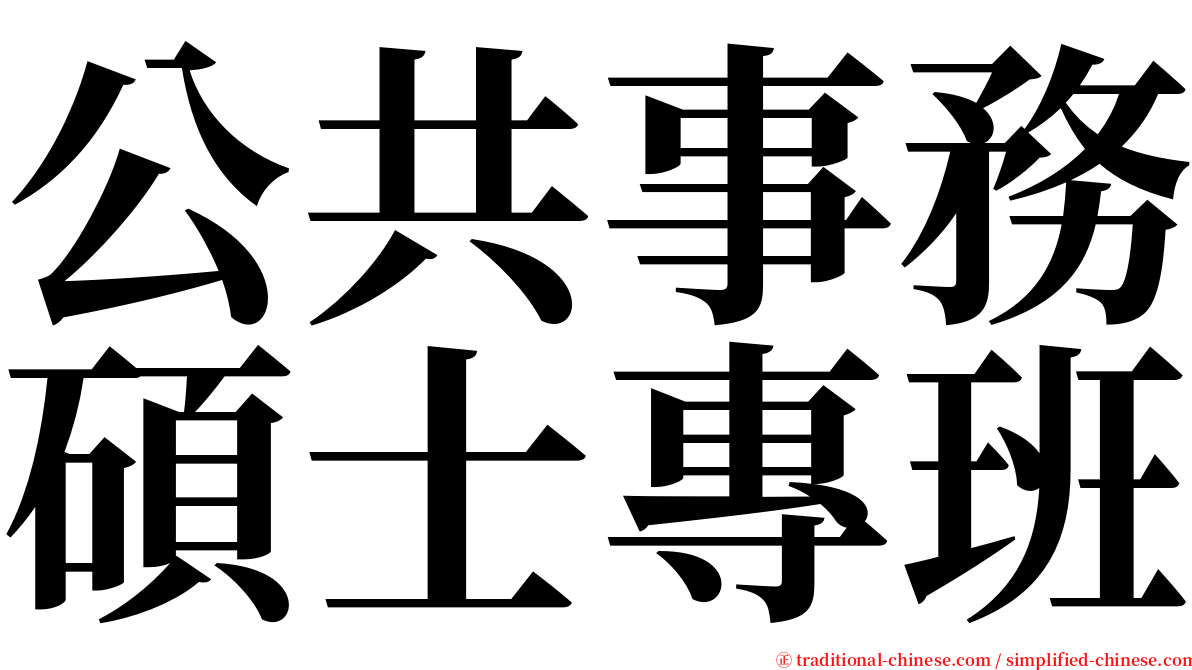 公共事務碩士專班 serif font